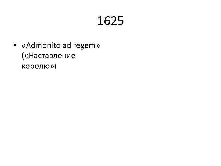 1625 • «Admonito ad regem» ( «Наставление королю» ) 