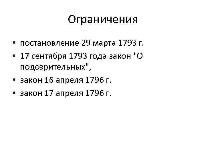 Ограничения • постановление 29 марта 1793 г. • 17 сентября 1793 года закон "О