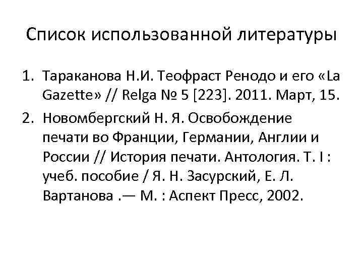 Список использованной литературы 1. Тараканова Н. И. Теофраст Ренодо и его «La Gazette» //