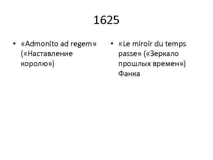 1625 • «Admonito ad regem» ( «Наставление королю» ) • «Le miroir du temps