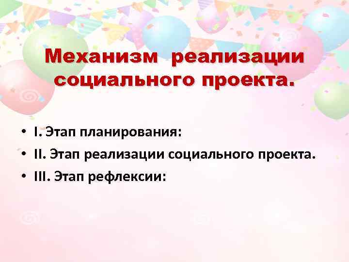 Механизм реализации социального проекта. • I. Этап планирования: • II. Этап реализации социального проекта.