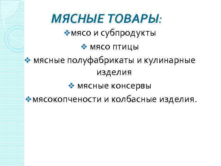 МЯСНЫЕ ТОВАРЫ: vмясо и субпродукты v мясо птицы v мясные полуфабрикаты и кулинарные изделия