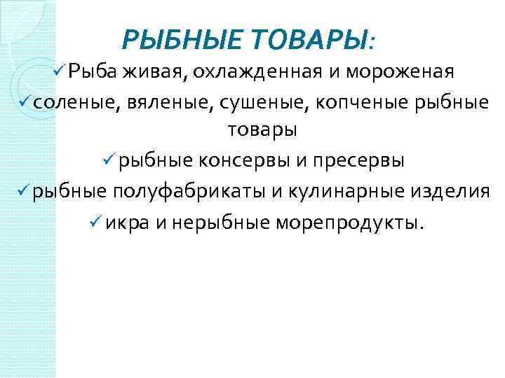 РЫБНЫЕ ТОВАРЫ: ü Рыба живая, охлажденная и мороженая ü соленые, вяленые, сушеные, копченые рыбные