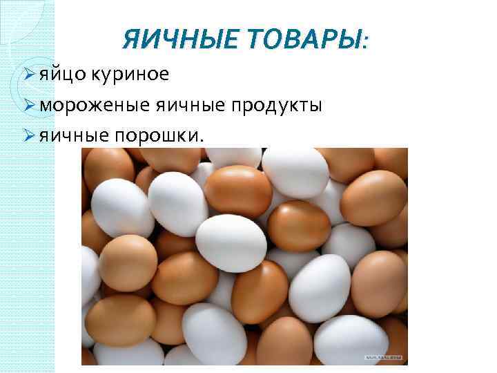 ЯИЧНЫЕ ТОВАРЫ: Ø яйцо куриное Ø мороженые яичные продукты Ø яичные порошки. 