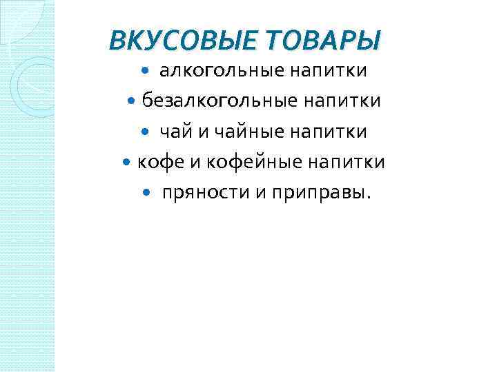 ВКУСОВЫЕ ТОВАРЫ алкогольные напитки безалкогольные напитки чай и чайные напитки кофе и кофейные напитки