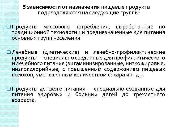 В зависимости от назначения пищевые продукты подразделяются на следующие группы: q Продукты массового потребления,