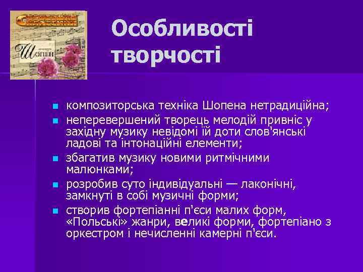 Особливості творчості n n n композиторська техніка Шопена нетрадиційна; неперевершений творець мелодій привніс у