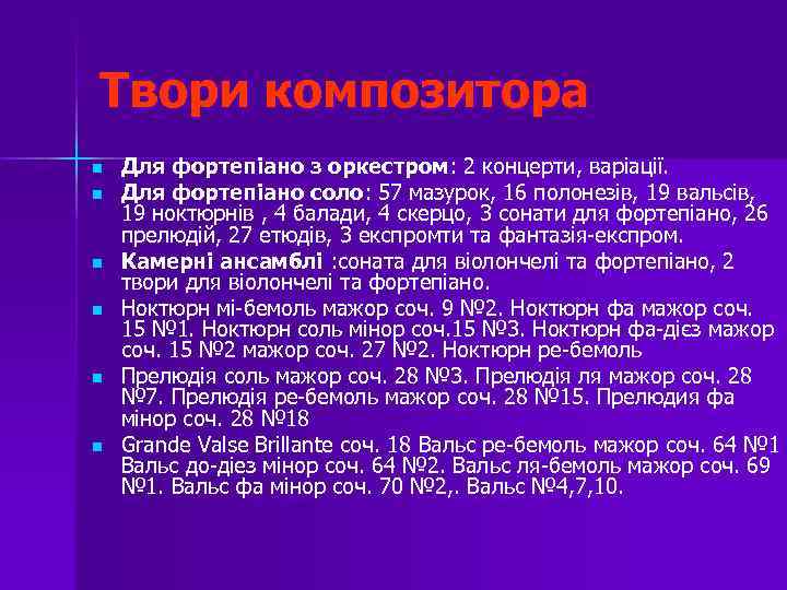 Твори композитора n n n Для фортепіано з оркестром: 2 концерти, варіації. Для фортепіано