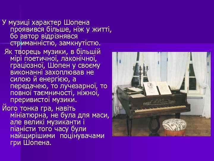 У музиці характер Шопена проявився більше, ніж у житті, бо автор відрізнявся стриманністю, замкнутістю.