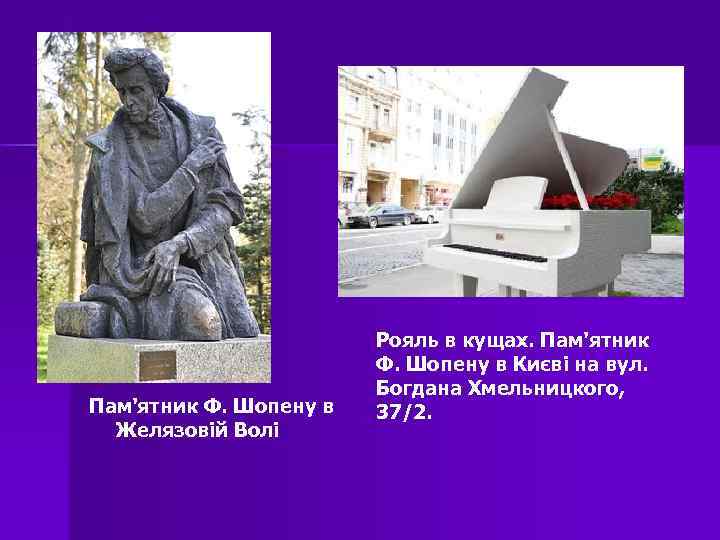 Пам'ятник Ф. Шопену в Желязовій Волі Рояль в кущах. Пам'ятник Ф. Шопену в Києві