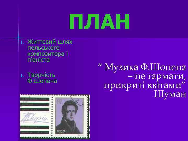 ПЛАН 1. Життєвий шлях польського композитора і піаніста Творчість Ф. Шопена “ Музика Ф.