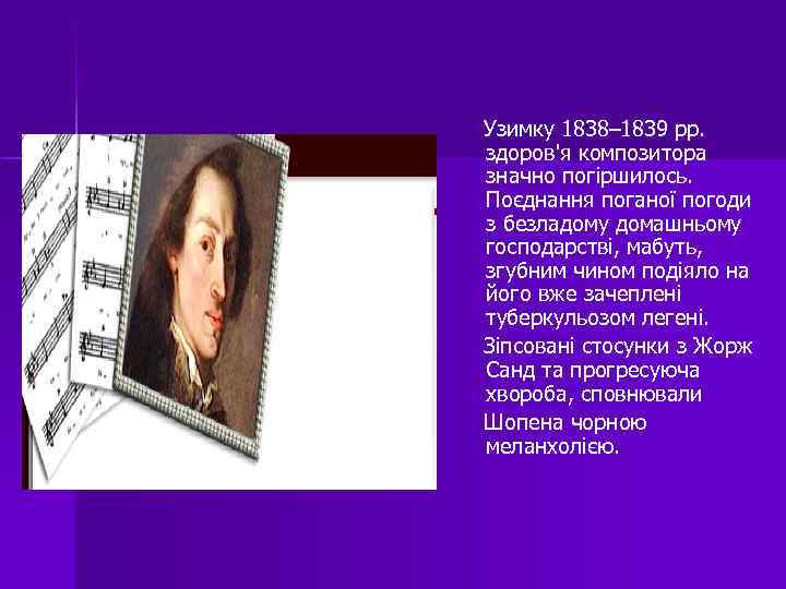 Узимку 1838– 1839 рр. здоров'я композитора значно погіршилось. Поєднання поганої погоди з безладому домашньому