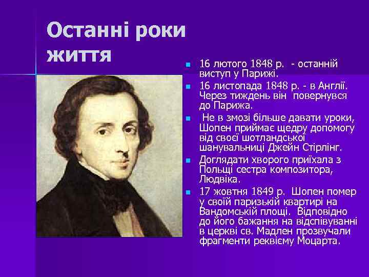 Останні роки життя n n n 16 лютого 1848 р. - останній виступ у