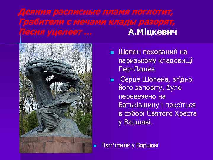 Деяния расписные пламя поглотит, Грабители с мечами клады разорят, Песня уцелеет … А. Міцкевич