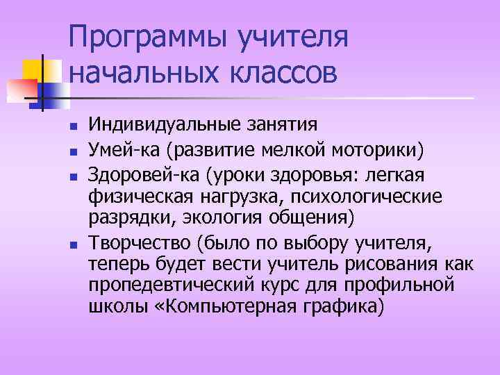 Программы учителя начальных классов n n Индивидуальные занятия Умей-ка (развитие мелкой моторики) Здоровей-ка (уроки