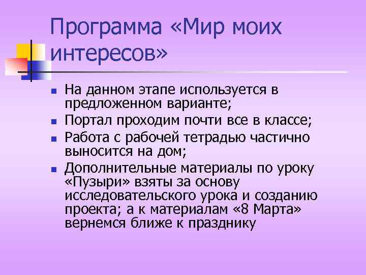 Программа «Мир моих интересов» n n На данном этапе используется в предложенном варианте; Портал