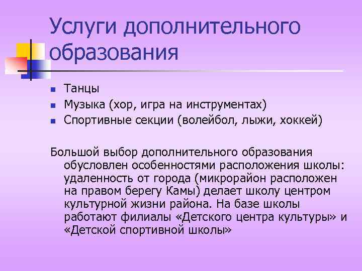 Услуги дополнительного образования n n n Танцы Музыка (хор, игра на инструментах) Спортивные секции