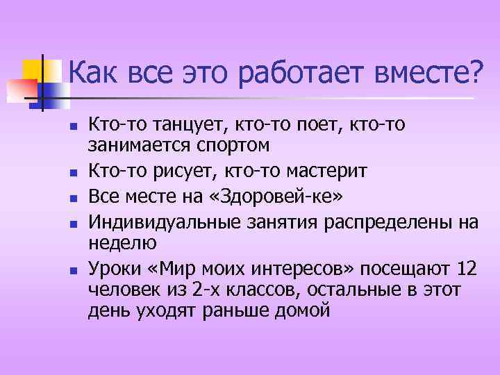 Как все это работает вместе? n n n Кто-то танцует, кто-то поет, кто-то занимается