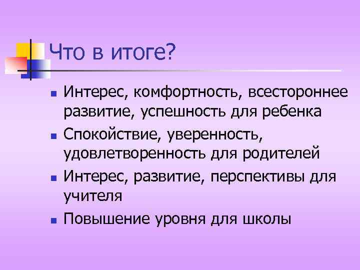 Что в итоге? n n Интерес, комфортность, всестороннее развитие, успешность для ребенка Спокойствие, уверенность,