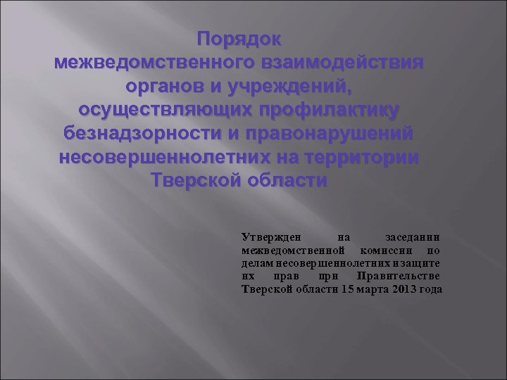 Порядок межведомственного взаимодействия органов и учреждений, осуществляющих профилактику безнадзорности и правонарушений несовершеннолетних на территории