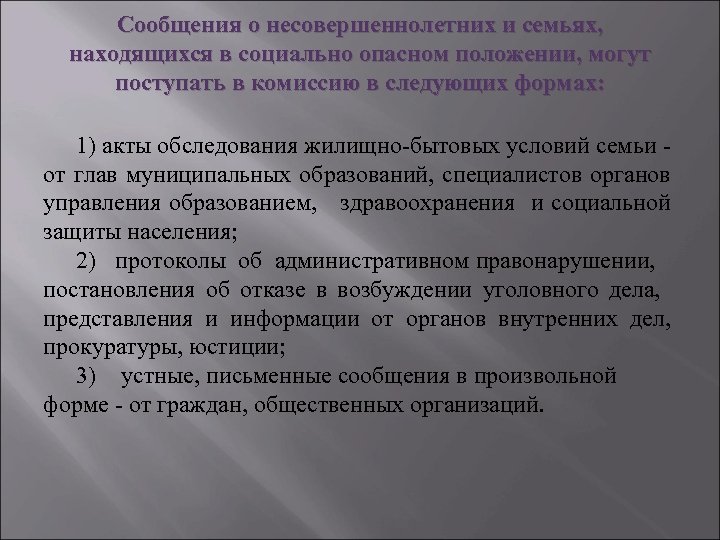 Семья находящаяся в опасном положении