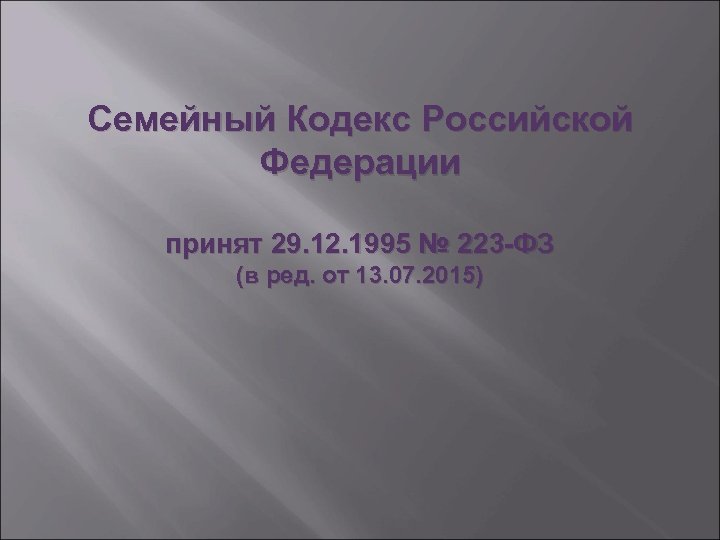 Семейный Кодекс Российской Федерации принят 29. 12. 1995 № 223 -ФЗ (в ред. от