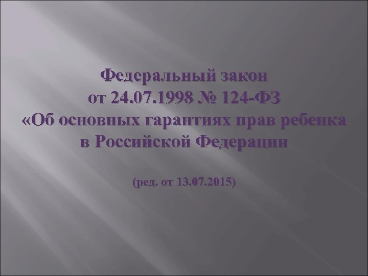 Федеральный закон от 24. 07. 1998 № 124 -ФЗ «Об основных гарантиях прав ребенка