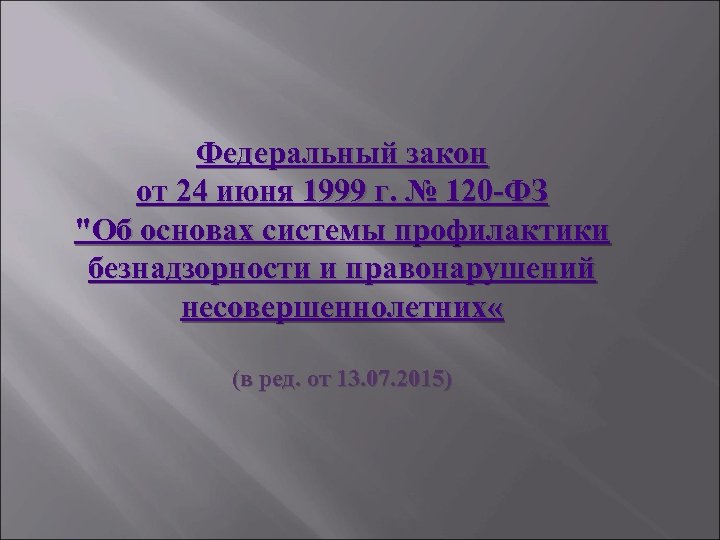 Федеральный закон от 24 июня 1999 г. № 120 -ФЗ 