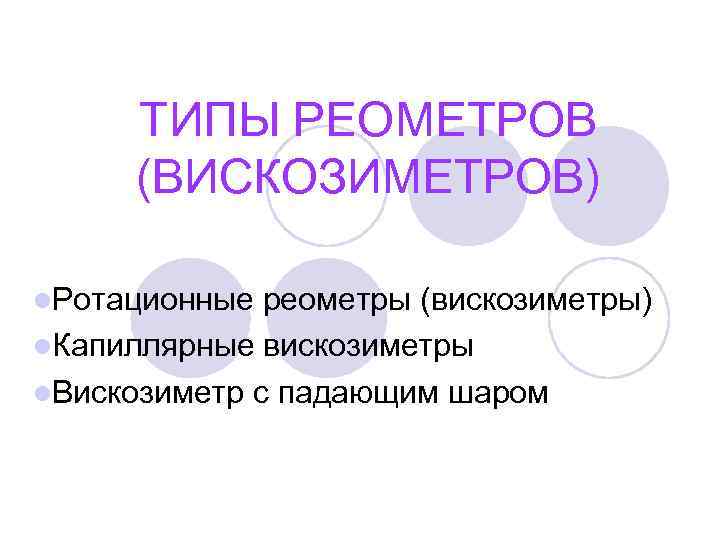 ТИПЫ РЕОМЕТРОВ (ВИСКОЗИМЕТРОВ) l. Ротационные реометры (вискозиметры) l. Капиллярные вискозиметры l. Вискозиметр с падающим
