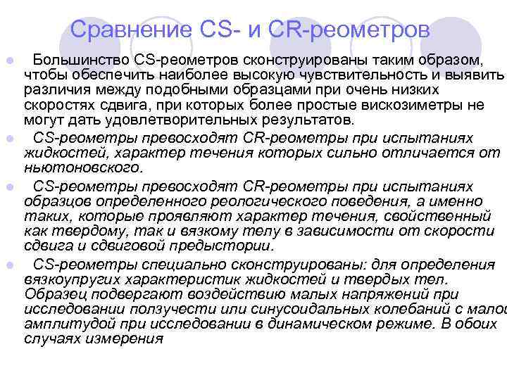 Сравнение СS- и СR-реометров Большинство СS-реометров сконструированы таким образом, чтобы обеспечить наиболее высокую чувствительность