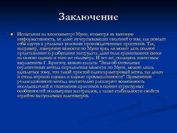 Заключение n Испытания на вискозиметре Муни, несмотря на высокую информативность, не дают исчерпывающих сведений