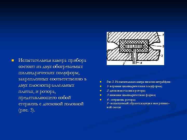 n Испытательная камера прибора состоит из двух обогреваемых цилиндрических полуформ, закрепленных соответственно в двух