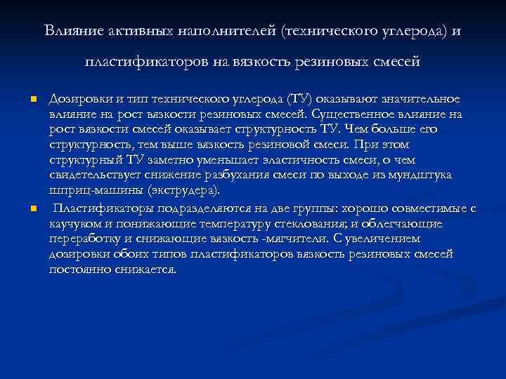 Влияние активных наполнителей (технического углерода) и пластификаторов на вязкость резиновых смесей n n Дозировки