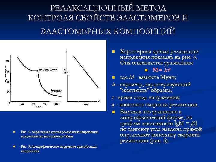 РЕЛАКСАЦИОННЫЙ МЕТОД КОНТРОЛЯ СВОЙСТВ ЭЛАСТОМЕРОВ И ЭЛАСТОМЕРНЫХ КОМПОЗИЦИЙ Характерная кривая релаксации напряжения показана на
