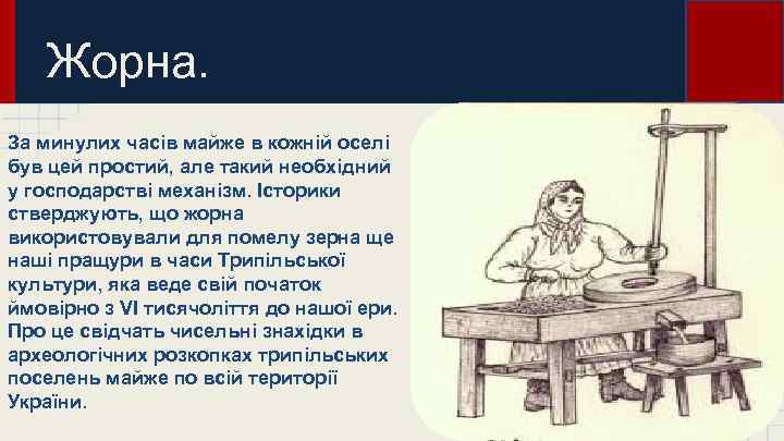 Жорна. За минулих часів майже в кожній оселі був цей простий, але такий необхідний