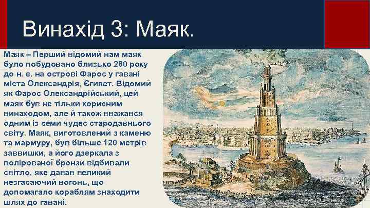 Винахід 3: Маяк – Перший відомий нам маяк було побудовано близько 280 року до