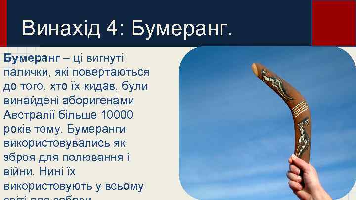 Винахід 4: Бумеранг – ці вигнуті палички, які повертаються до того, хто їх кидав,