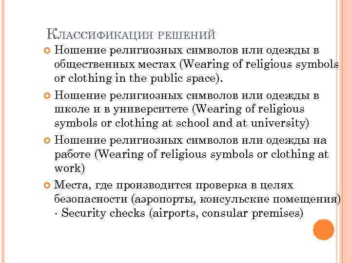 КЛАССИФИКАЦИЯ РЕШЕНИЙ Ношение религиозных символов или одежды в общественных местах (Wearing of religious symbols