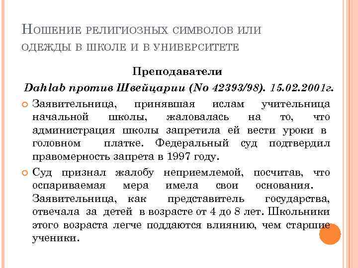 НОШЕНИЕ РЕЛИГИОЗНЫХ СИМВОЛОВ ИЛИ ОДЕЖДЫ В ШКОЛЕ И В УНИВЕРСИТЕТЕ Преподаватели Dahlab против Швейцарии