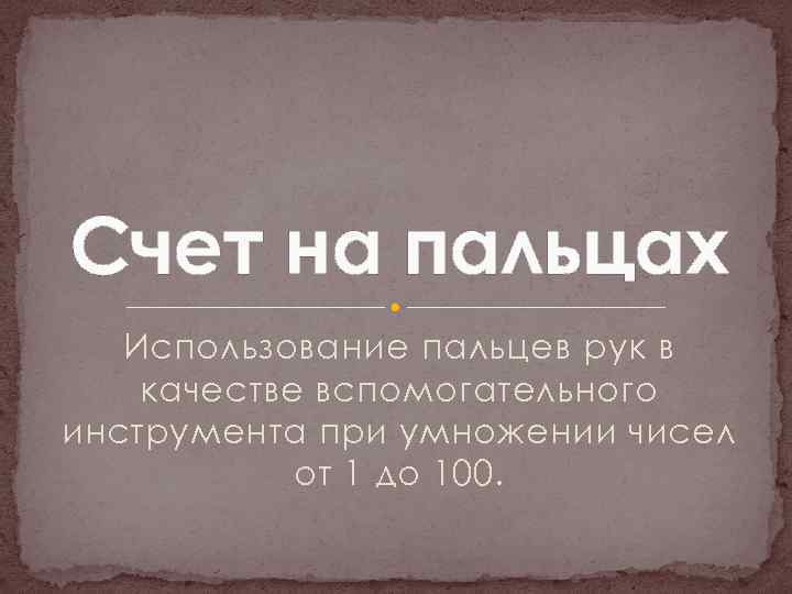 Счет на пальцах Использование пальцев рук в качестве вспомогательного инструмента при умножении чисел от