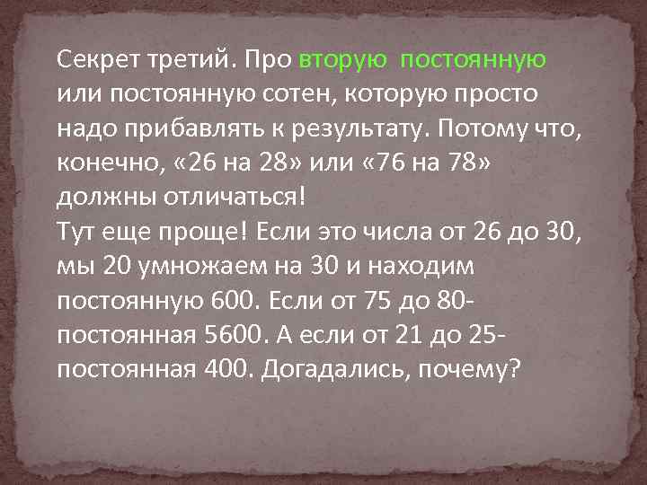 Секрет третий. Про вторую постоянную или постоянную сотен, которую просто надо прибавлять к результату.