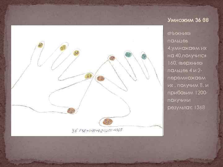 Умножим 36· 38 «Нижних» пальцев 4, умножаем их на 40, получится 160, «верхних» пальцев