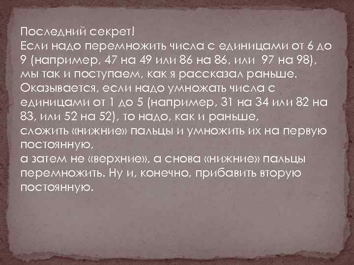 Последний секрет! Если надо перемножить числа с единицами от 6 до 9 (например, 47