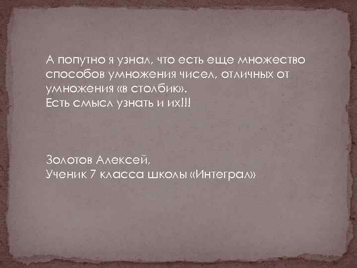А попутно я узнал, что есть еще множество способов умножения чисел, отличных от умножения
