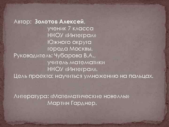 Автор: Золотов Алексей, ученик 7 класса ННОУ «Интеграл» Южного округа города Москвы. Руководитель: Чубарова