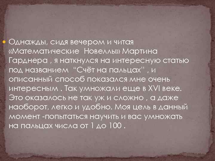  Однажды, сидя вечером и читая «Математические Новеллы» Мартина Гарднера , я наткнулся на
