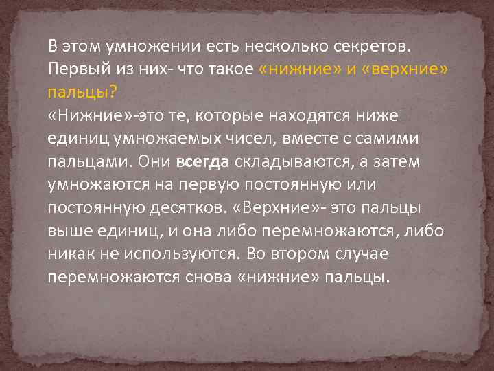 В этом умножении есть несколько секретов. Первый из них- что такое «нижние» и «верхние»