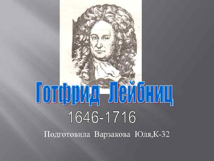 Подготовила Варзакова Юля, К-32 