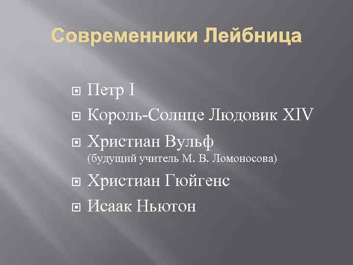Современники Лейбница Петр I Король-Солнце Людовик ХIV Христиан Вульф (будущий учитель М. В. Ломоносова)