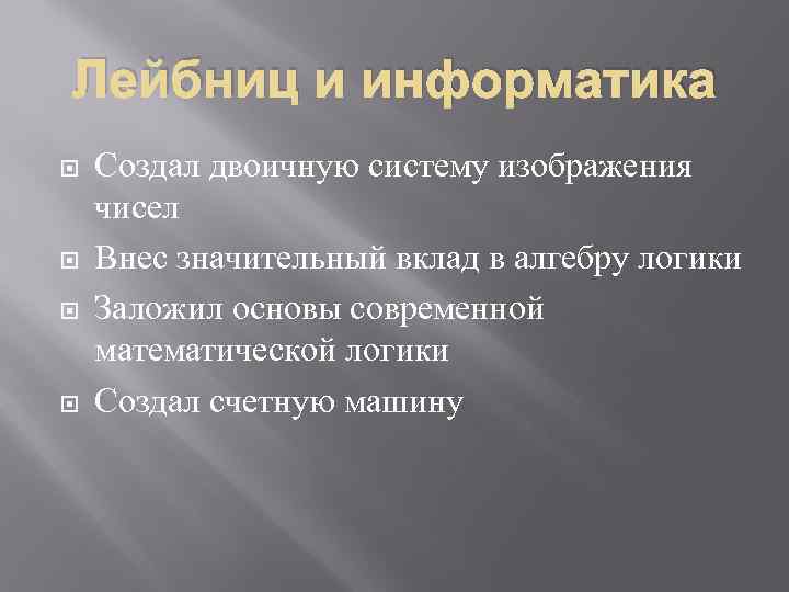 Лейбниц и информатика Создал двоичную систему изображения чисел Внес значительный вклад в алгебру логики